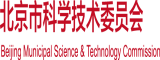 日老老骚逼视频北京市科学技术委员会